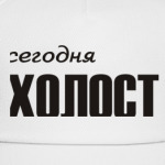Сегодня холост