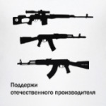Поддержи  отечественного произ