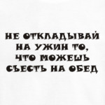 Не откладывай на ужин