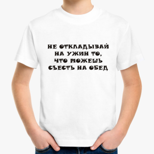 Детская футболка Не откладывай на ужин