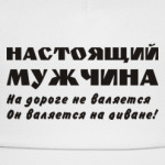 Настоящий мужчина...