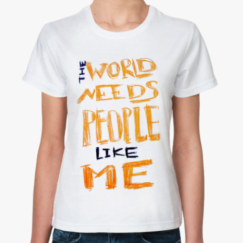 Классическая футболка миру нужны люди,как я
