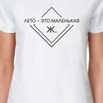 Лето - это маленькая Ж.