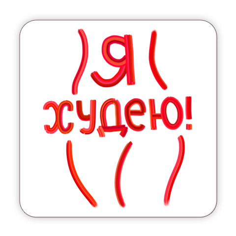 Картинка Я Худею