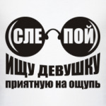 Слепой