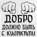 Добро с кулаками