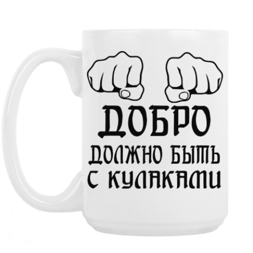 Кружка Добро с кулаками