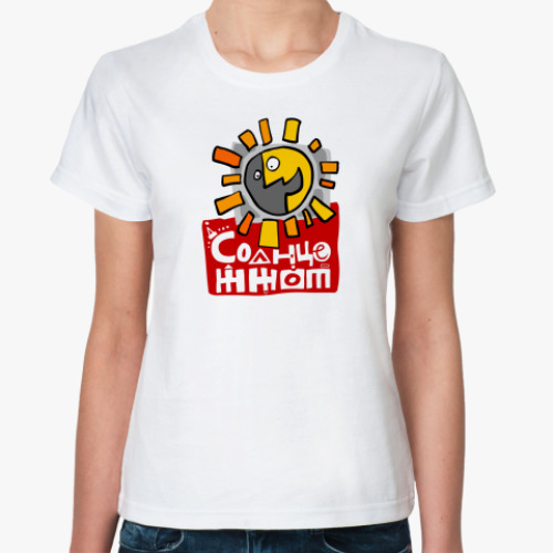 Классическая футболка 'Солнце ЖЖот'