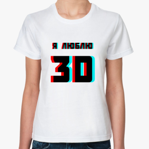 Классическая футболка  3D