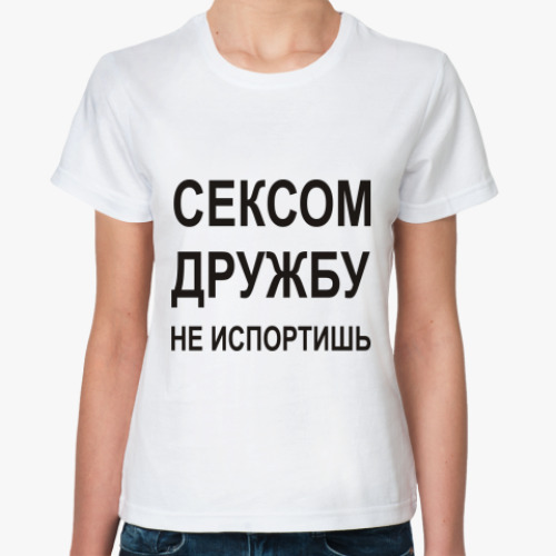 Классическая футболка Сексом дружбу не испортишь
