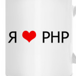 Я люблю PHP
