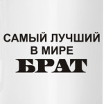 Лучший брат