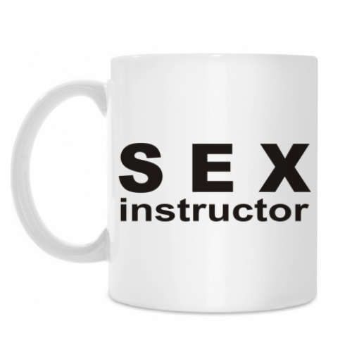 Кружка Секс инструктор