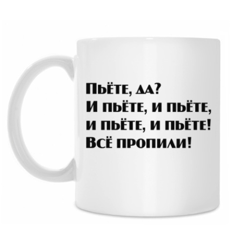 Кружка Пьете,да?