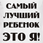 самый лучший ребенок