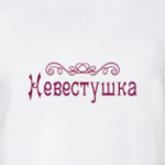 Невестушка