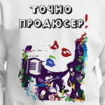 Точно продюсер!