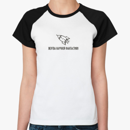 Женская футболка реглан Жертва научной фантастики