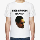 будь плохим парнем