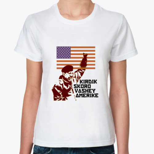 Классическая футболка Уго Чавес: 'Кирдык Америке!'