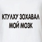 Ктулху зохавал мой мозк