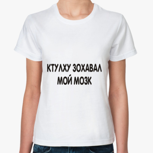 Классическая футболка Ктулху зохавал мой мозк