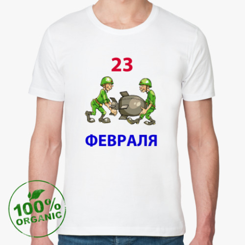 Футболка из органик-хлопка 23 февраля