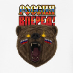 Россия вперед!