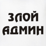 Злой Админ