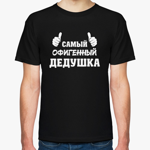 Футболка Самый Офигенный Дедушка