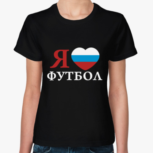 Женская футболка Я Люблю Российский Футбол