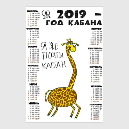 Постер Календарь на 2019 год