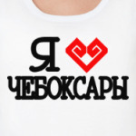 I Love Cheboksary