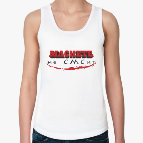 Женская майка «MACHETE не СМСит»