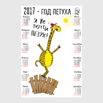 Календарь 2017 с жирафом
