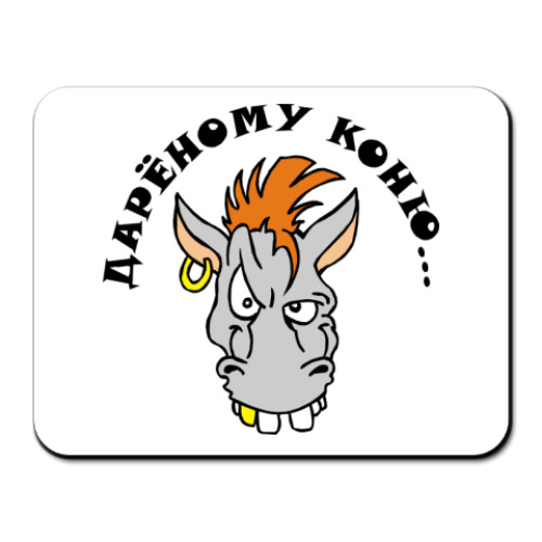 Коврик для мыши Дареному коню...