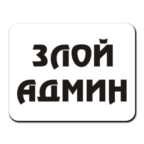 Злой админ картинки