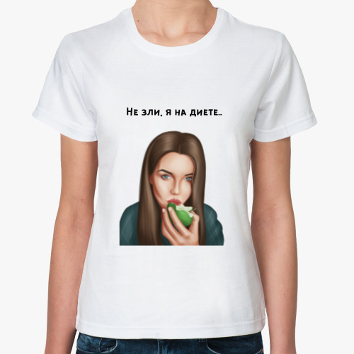 Классическая футболка Арт « не зли, я на диете»