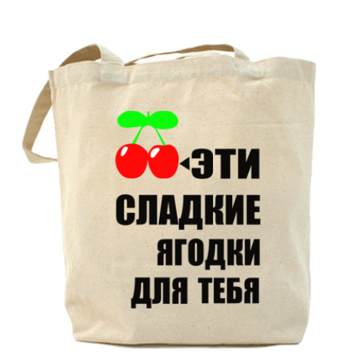 Сумка шоппер Сладкие ягодки
