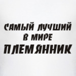 Лучший племянник