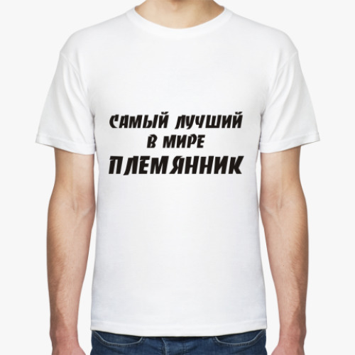 Футболка Лучший племянник