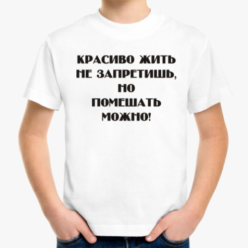 Детская футболка Красиво жить не запретишь...