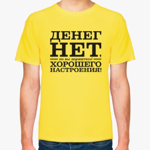 Футболка Денег нет! Хорошего настроения! Д.Медведев.