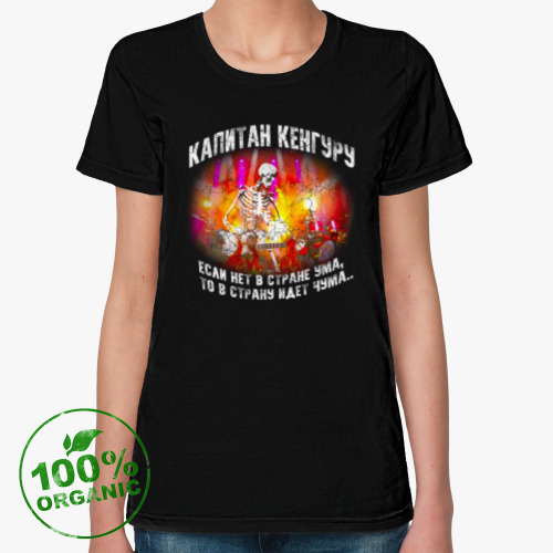 Женская футболка из органик-хлопка Капитан Кенгуру - «Чума»