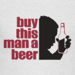 Купи этому человеку пиво