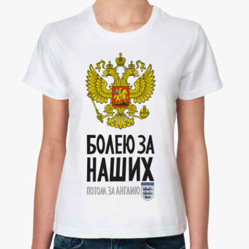 Классическая футболка Болею за Россию и Англию