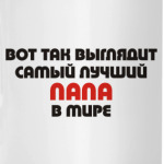 Лучший ПАПА