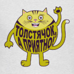 Толстячок, а приятно!