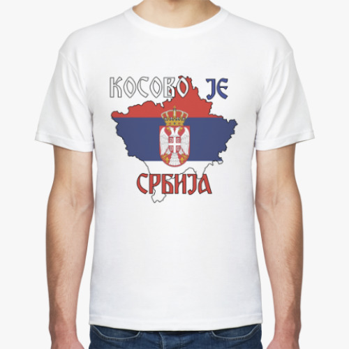 Футболка Косово - это Сербия
