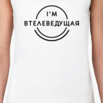 Втелеведущая